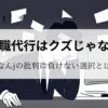 退職代行はクズじゃないアイキャッチ
