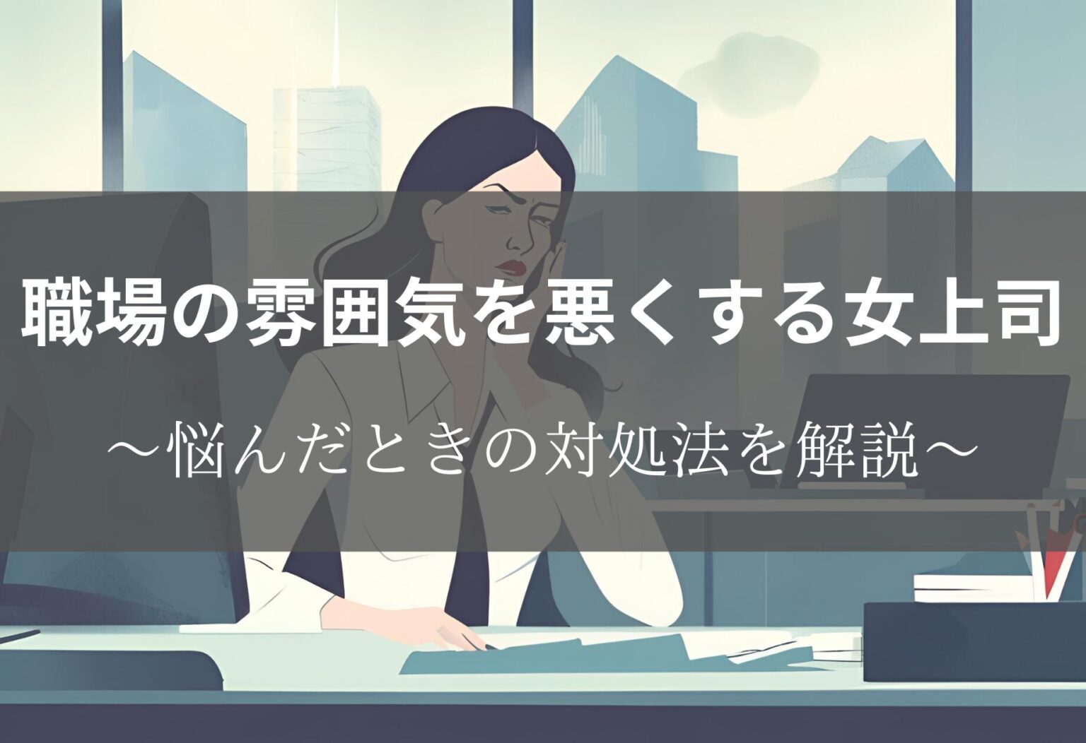 職場の雰囲気を悪くする女上司への対処法と我慢のリスクを徹底解説|退職も視野に